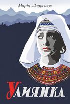 Улиянка. Image №1