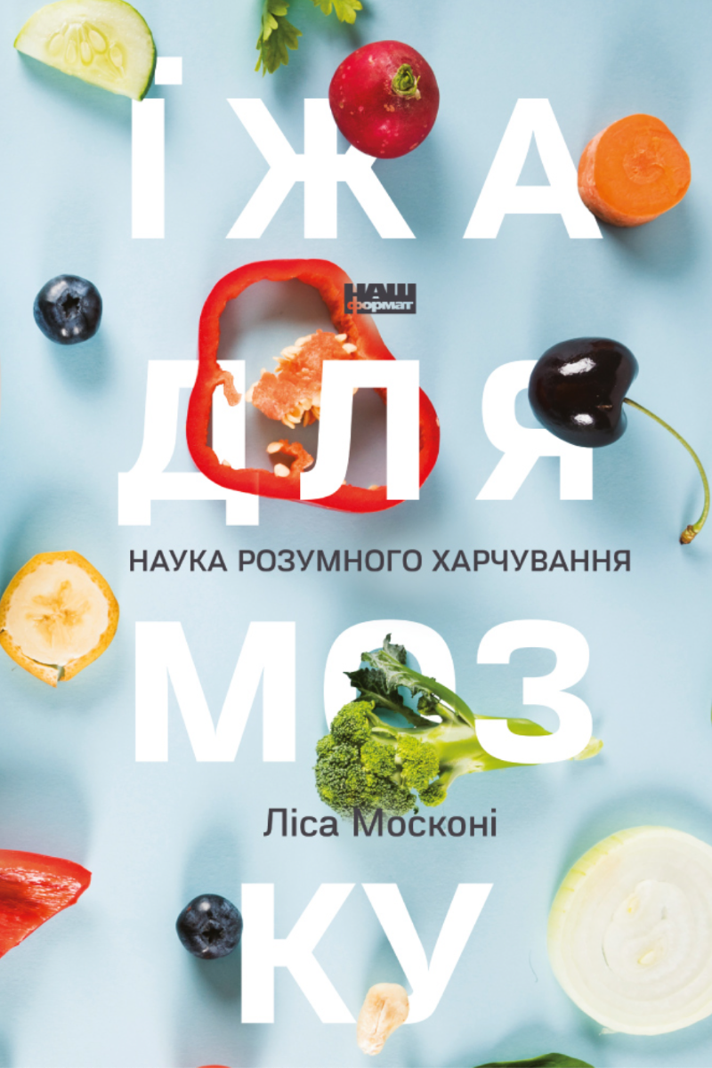 Обкладинка Їжа для мозку. Наука розумного харчування