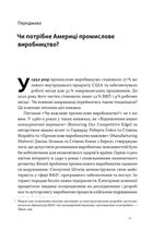 Індустріальний ренесанс Америки. Шлях до національного процвітання. Image №5