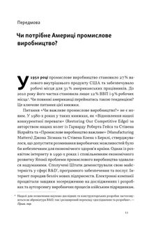 Індустріальний ренесанс Америки. Шлях до національного процвітання. Image №5