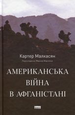 Американська війна в Афганістані