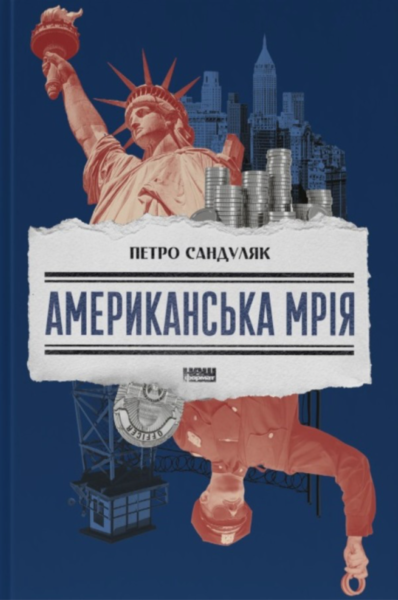 Обкладинка Американська мрія