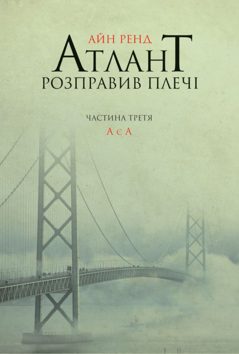 Обкладинка Атлант розправив плечі. А є А. Книга 3