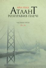 Атлант розправив плечі. А є А. Книга 3