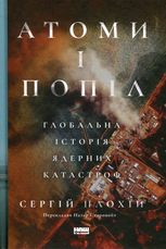 Атоми і попіл. Глобальна історія ядерних катастроф