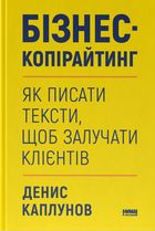 Бізнес-копірайтинг. Як писати тексти, щоб залучати клієнтів. Image №1