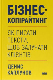 Бізнес-копірайтинг. Як писати тексти, щоб залучати клієнтів. Image №1