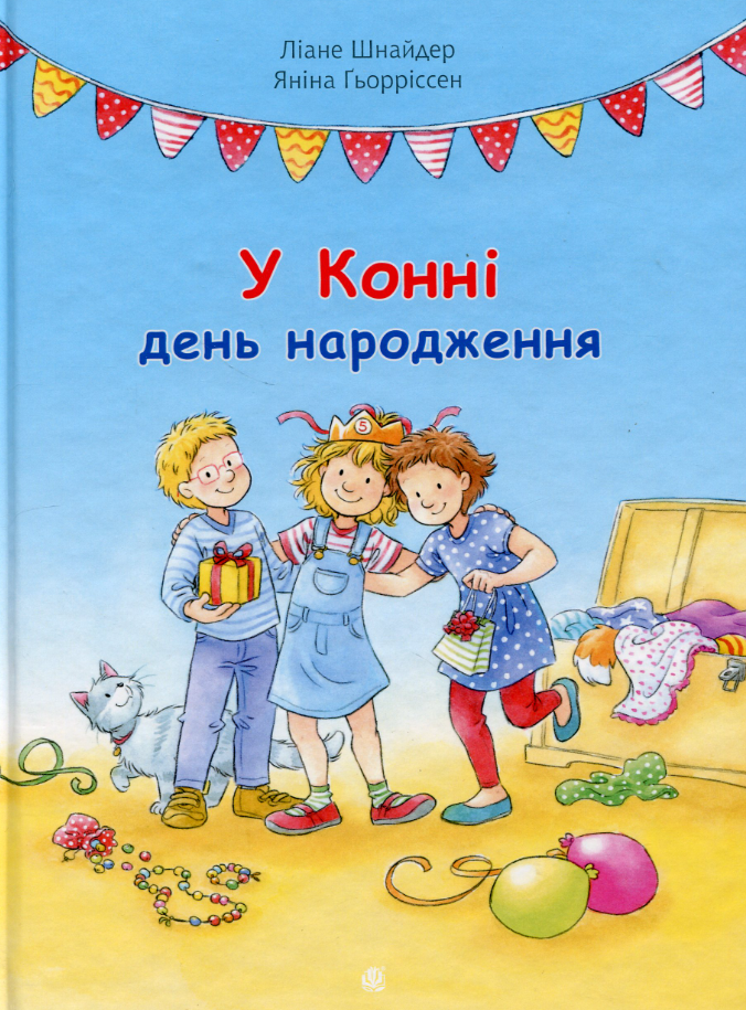 Обкладинка У Конні день народження