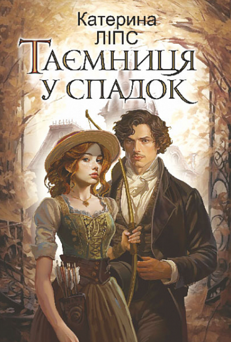 Обкладинка Таємниця у спадок