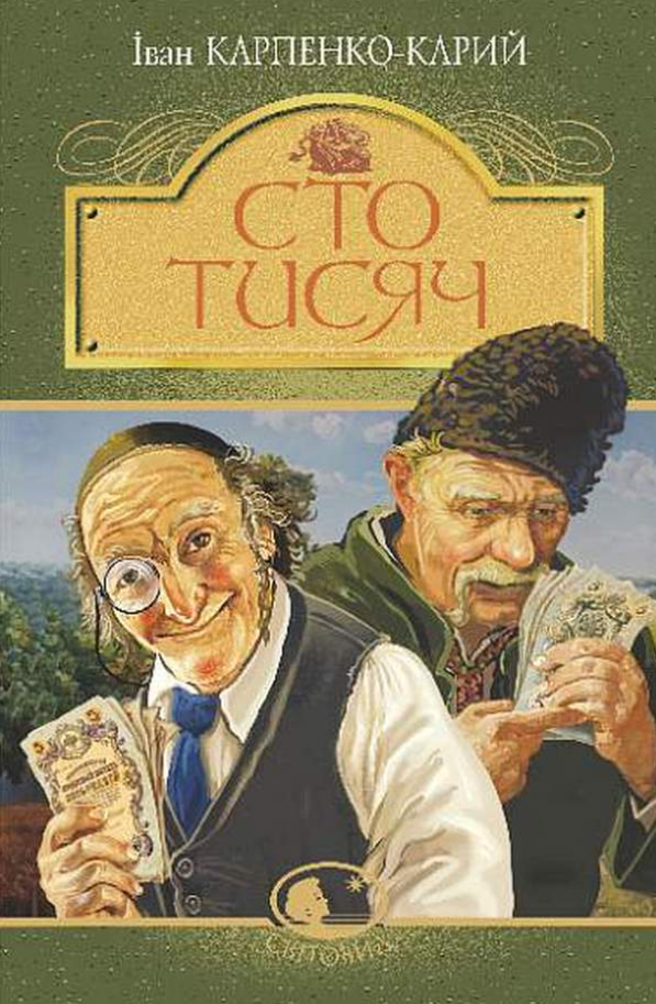 Обкладинка видання Сто тисяч