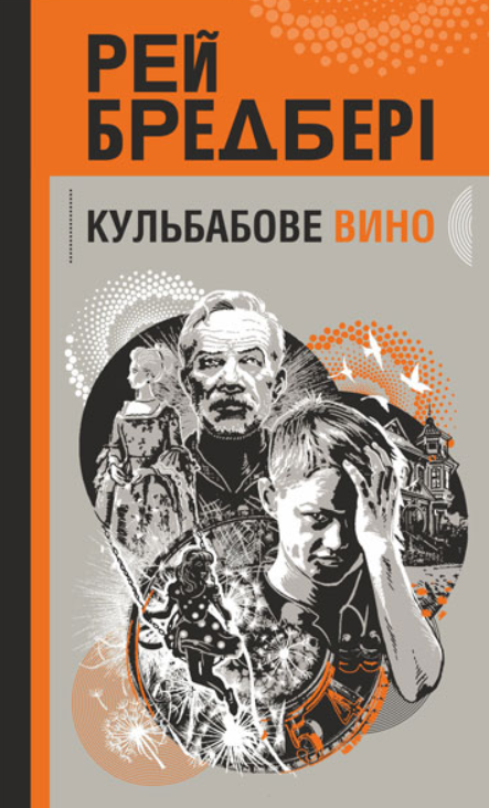 Кульбабове вино (Електронна книга)