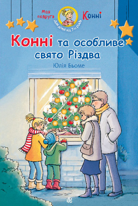 Обкладинка Конні та особливе свято Різдва