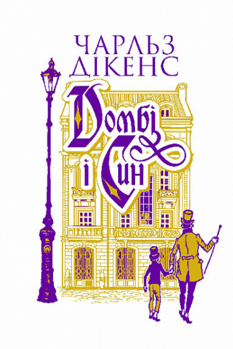 Обкладинка Домбі і син. Книга 1