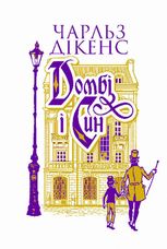 Домбі і син. Книга 1