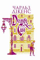 Домбі і син. Книга 2. Image №1