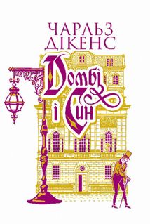 Домбі і син. Книга 2. Image №1
