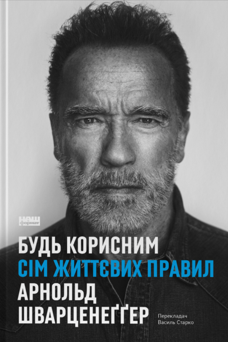 Обкладинка Будь корисним. Сім життєвих правил