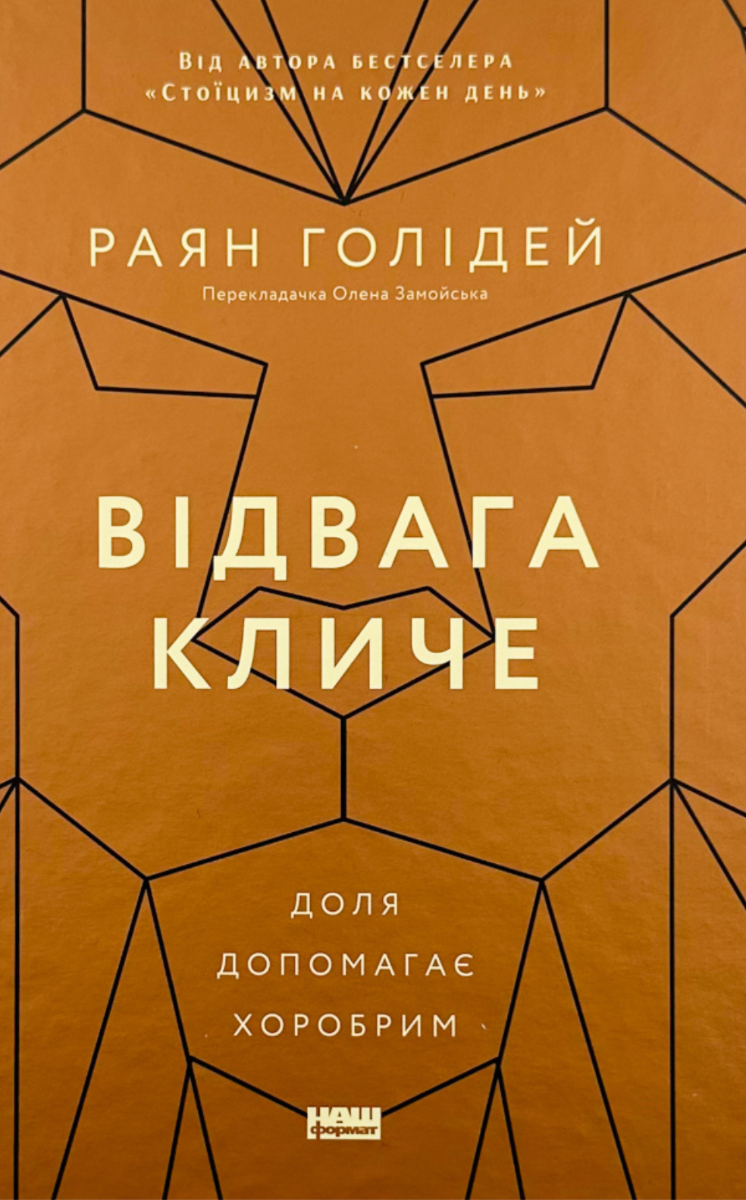 Обкладинка Відвага кличе. Доля допомагає хоробрим
