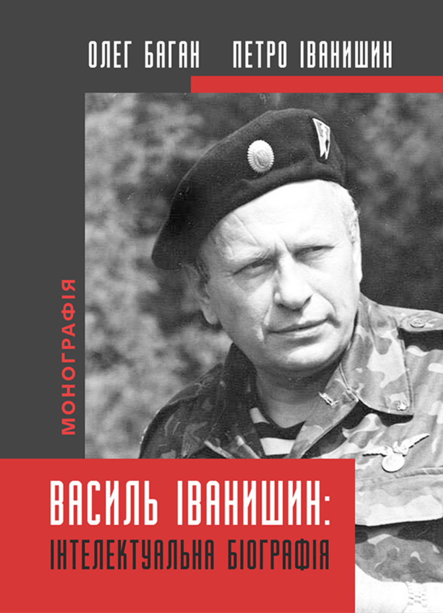 Обкладинка Василь Іванишин. Інтелектуальна біографія