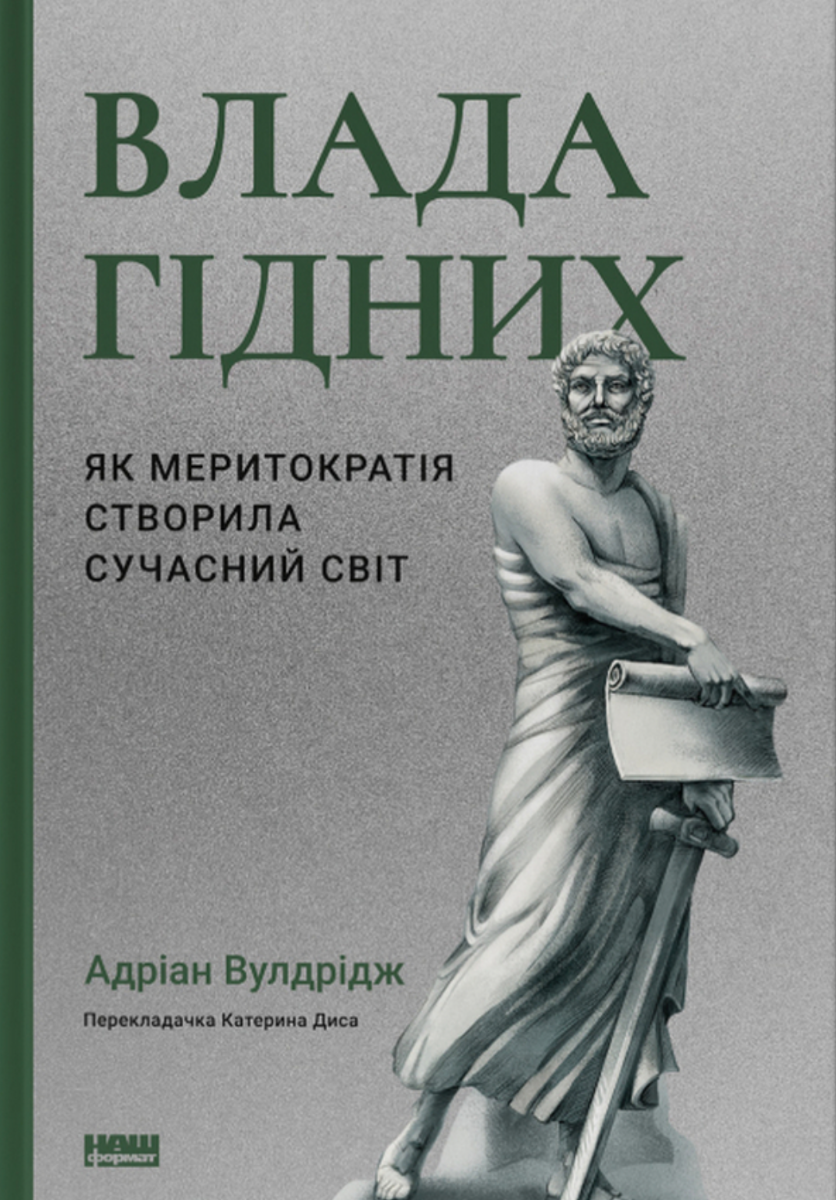 Обкладинка Влада гідних. Як меритократія створила сучасний світ