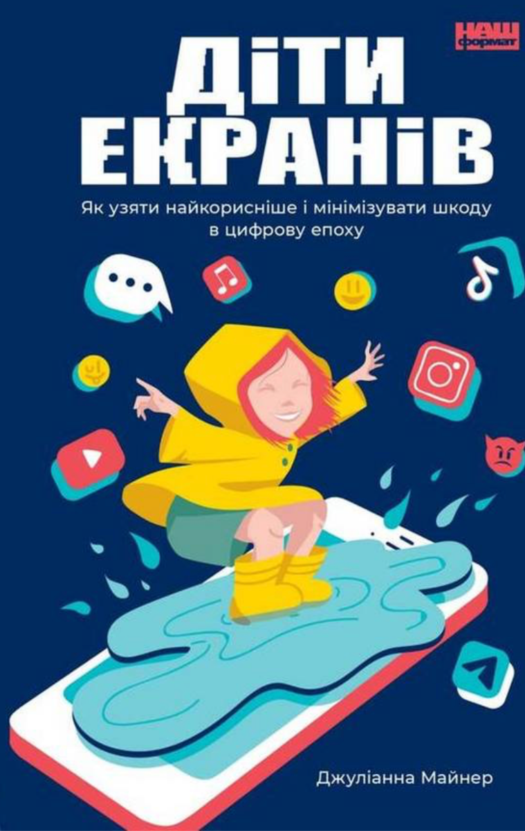 Обкладинка Діти екранів. Як узяти найкорисніше і мінімізувати шкоду в цифрову епоху