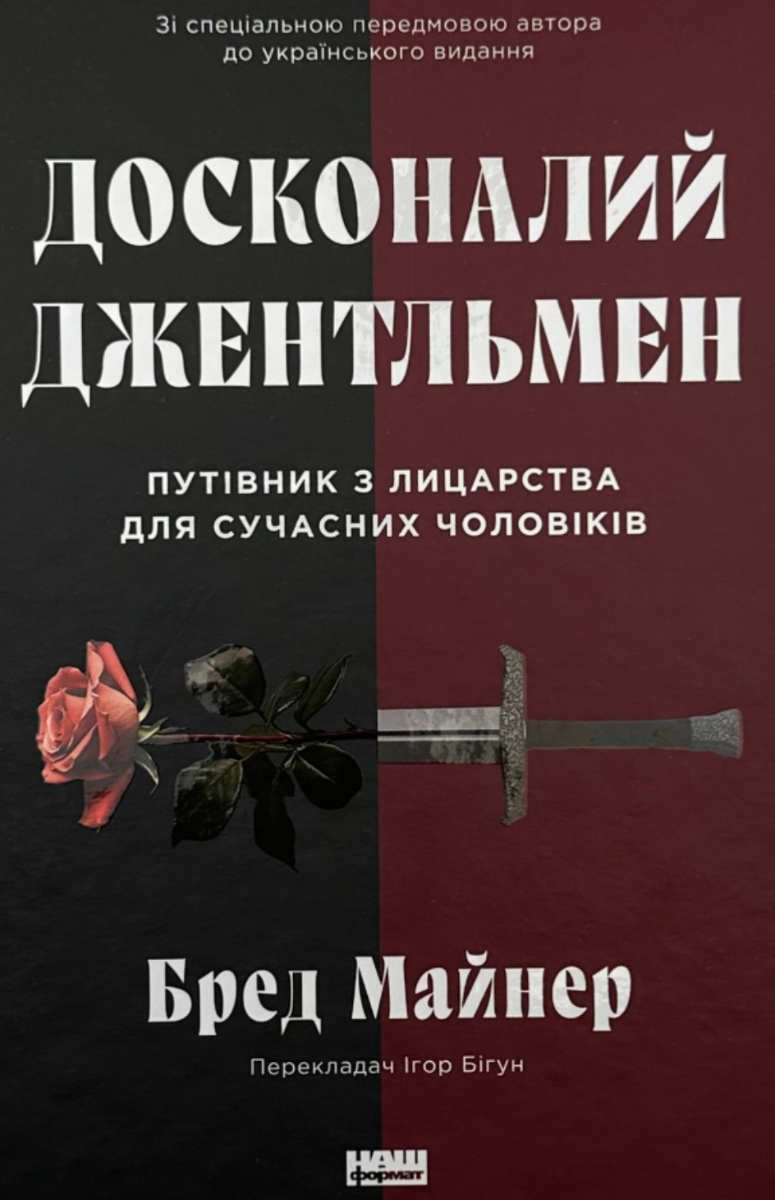 Обкладинка Досконалий джентльмен. Путівник з лицарства для сучасних чоловіків