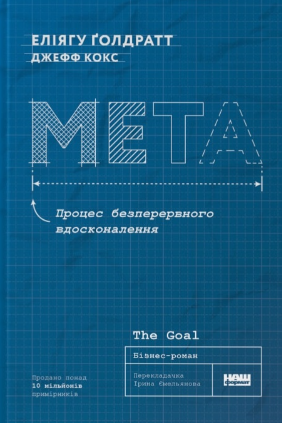 Обкладинка Мета. Процес безперервного вдосконалення