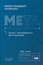 Мета. Процес безперервного вдосконалення. Image №1