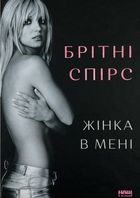 Жінка в мені. Image №1