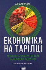 Економіка на тарілці. Пояснення складних процесів на звичайних продуктах