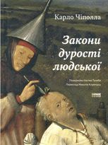 Закони дурості людської