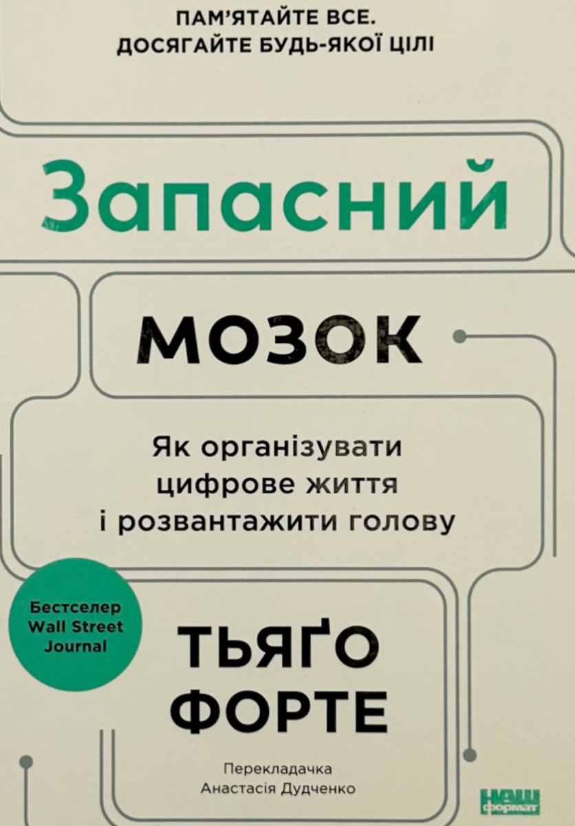 Обкладинка Запасний мозок. Як організувати цифрове життя і розвантажити голову