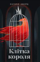 Клітка короля. Книга 3. Зображення №1