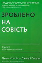 Зроблено на совість. Стратегії візіонерських компаній . Зображення №1