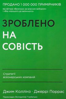 Зроблено на совість. Стратегії візіонерських компаній . Зображення №1