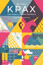 Крах. Моя невдача в стартап-бульбашці