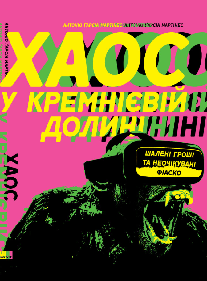 Хаос у Кремнієвій долині. Шалені гроші та неочікувані...