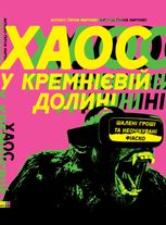 Хаос у Кремнієвій долині. Шалені гроші та неочікувані фіаско