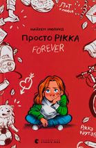 Просто Рікка. Forever. Зображення №1