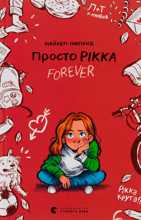 Просто Рікка. Forever (Електронна книга)