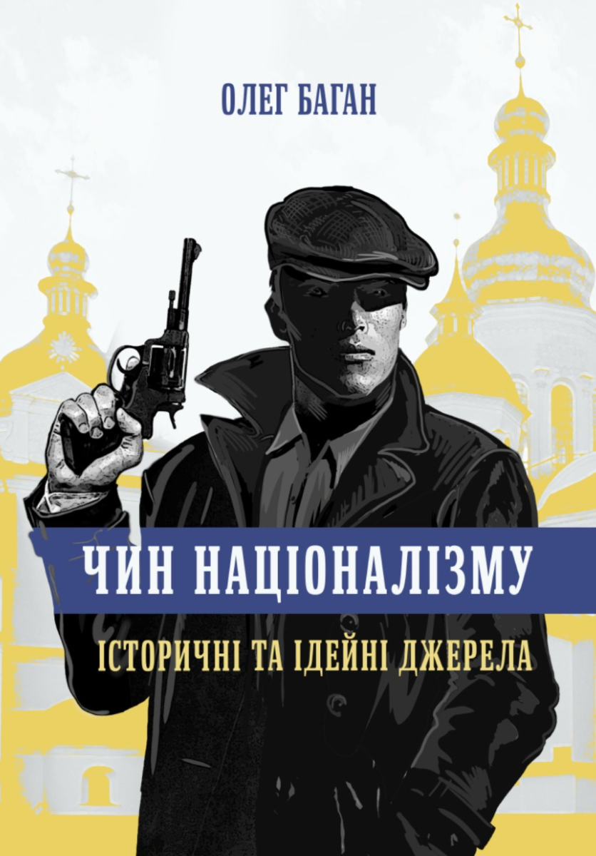 Обкладинка Чин націоналізму. Історичні та ідейні джерела