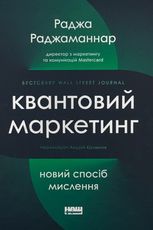 Квантовий маркетинг. Новий спосіб мислення