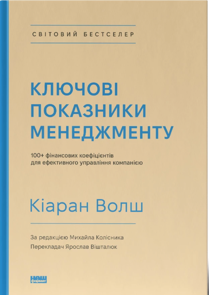 Обкладинка Ключові показники менеджменту. 100+ фінансових коефіцієнтів для ефективного управління компанією