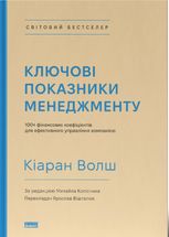 Ключові показники менеджменту. 100+ фінансових коефіцієнтів для ефективного управління компанією