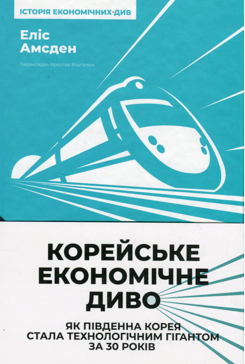 Обкладинка Корейське економічне диво. Як Південна Корея стала технологічним гігантом за 30 років