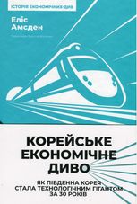 Корейське економічне диво. Як Південна Корея стала технологічним гігантом за 30 років