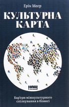 Культурна карта. Бар’єри міжкультурного спілкування в бізнесі. Image №1