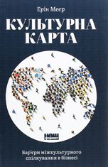 Культурна карта. Бар’єри міжкультурного спілкування в бізнесі