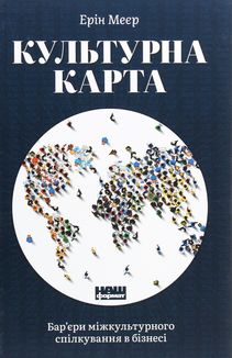 Культурна карта. Бар’єри міжкультурного спілкування в бізнесі. Image №1