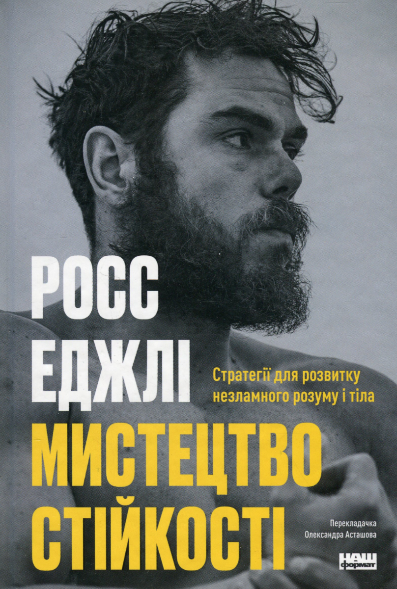 Обкладинка Мистецтво стійкості. Стратегії для незламного розуму і тіла